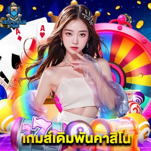 kohkae789 เกมส์เดิมพันคาสิโน