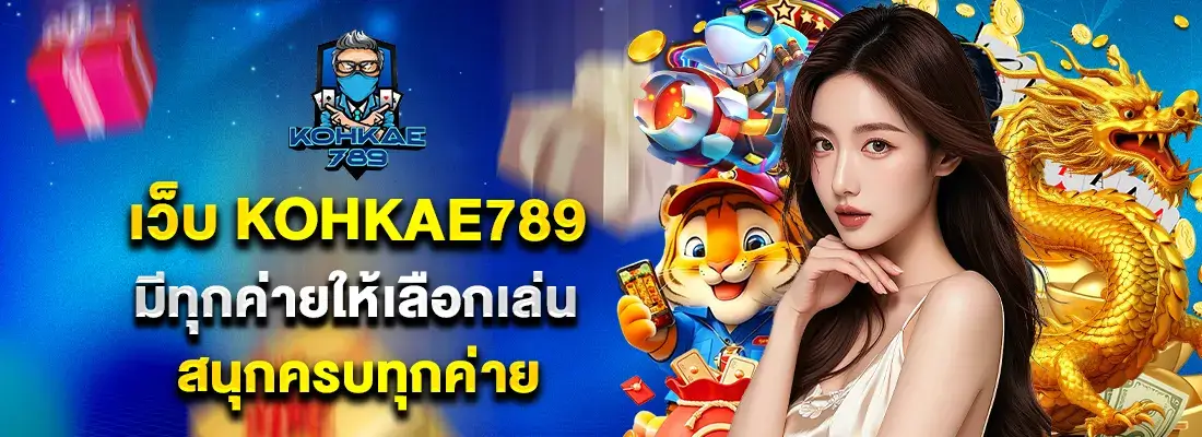 kohkae789 สล็อตครบทุกค่าย