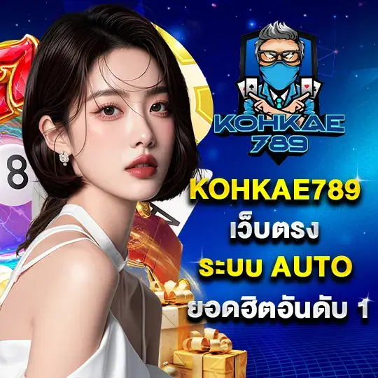 kohkae789 สล็อตระบบ auto