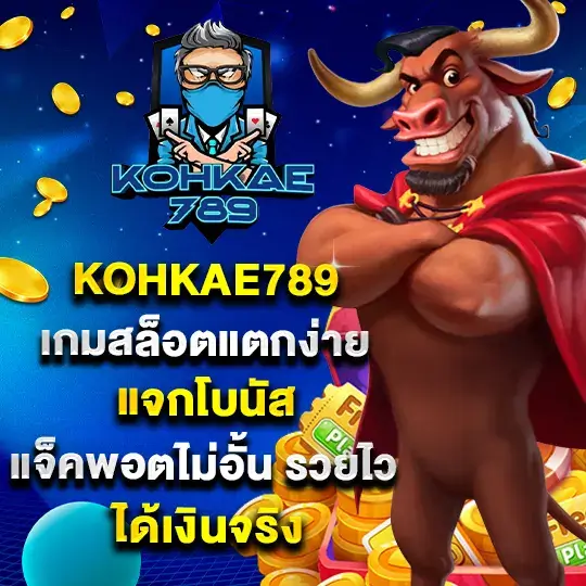 kohkae789 เกมสล็อตแตกง่าย