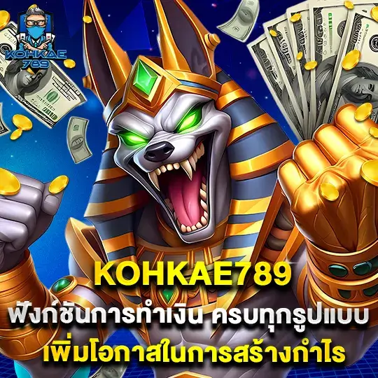 kohkae789 เว็บแท้