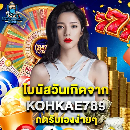 kohkae789 โบนัส