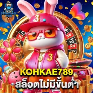 kohkae789 สล็อตไม่มีขั้นต่ำ